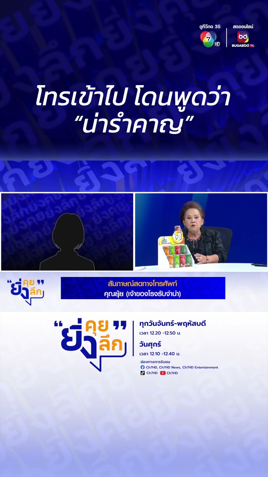 โทรเข้าไป โดนพูดว่า “น่ารำคาญ” | ไฮไลต์ #ยิ่งคุยยิ่งลึก EP.9 ลืมส่งดอก 6 วัน #ของหลุดจำนำ