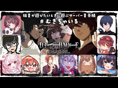 【DEATH NOTE Killer Within】あそばせてくれ #むぎちゃいる【羽柴紅魅/Vtuber】