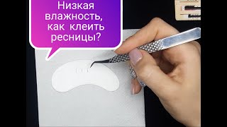 Работа с клеем при низкой влажности | наращивание ресниц