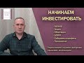 Инвестиции для начинающих в акции, облигации и БПИФ. Обучающий видеокурс