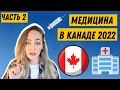 🇨🇦 канадская медицина 2022 - часть 2