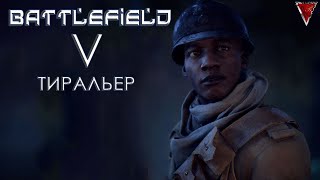 Battlefield V. Военные истории - Часть 3: Тиральер 1944 год Прованс (прохождение)