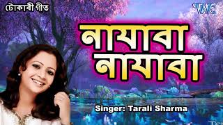 Best Tokari Geet Tarali Sharma 2019 - Najaba Najaba - Data Karn - Assamese Hit Devotional Song new