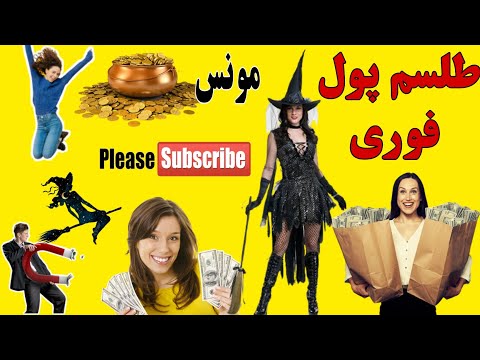 تصویری: فال های مردمی که پول جذب می کنند و از ضررهای مالی محافظت می کنند