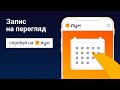 Сподобалась новобудова? 📅 Признач візит у відділ продажів через ЛУН