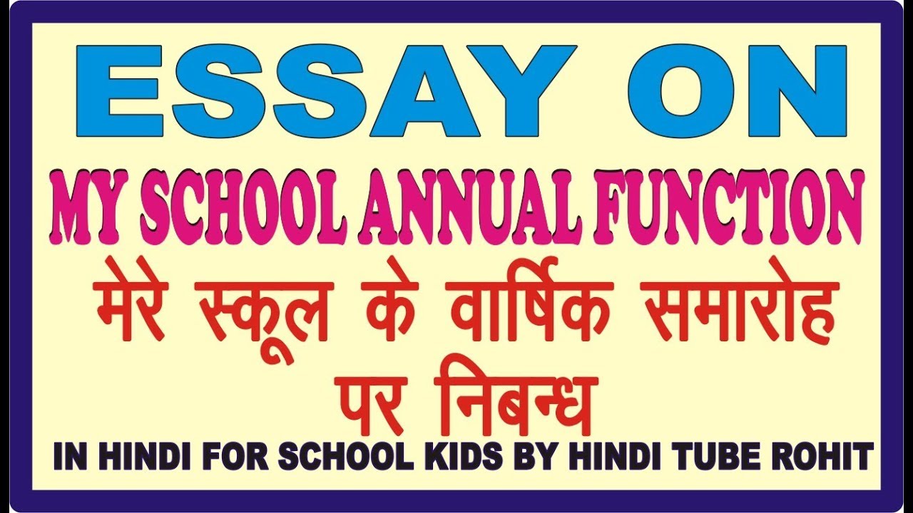 school annual function essay in hindi