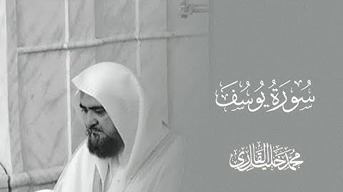 من اجمل التلاوات  النادرة من ليالي مسجد قباء عام ١٤٣٤ | سورة يوسف | الشيخ محمد خليل القارئ رحمه الله