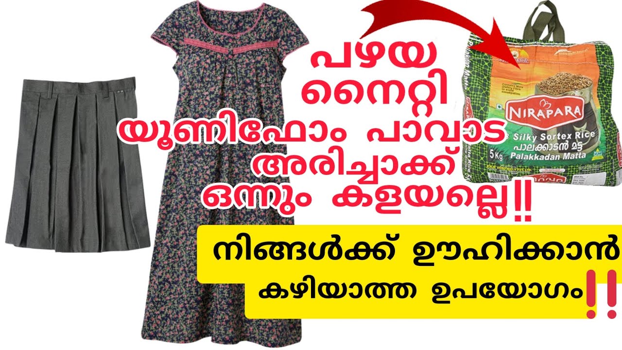 പഴയ നൈറ്റി യൂണിഫോം പാവാട ചാക്ക് ഇത് കൊണ്ട് ഞെട്ടിക്കുന്ന ഉപയോഗം old clothes reusing hacks