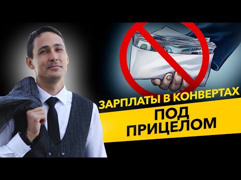 Зарплата в конвертах vs налоговая инспекция. ФНС будет отслеживать черную зарплату. Бизнес и налоги.