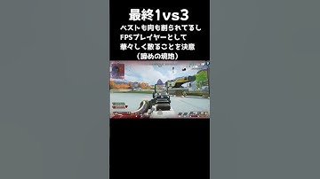 1vs3の奇跡 #shorts #apex  #閃光