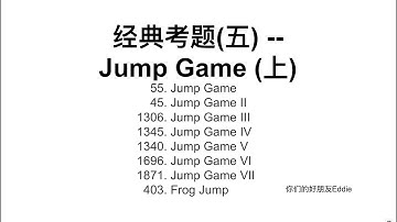 经典考题(五) -- Jump Game (上)