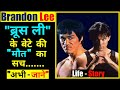 Brandon Lee Biography in Hindi | Bruce Lee&#39;s Son | Brandon Lee Death Funeral | Martial Arts