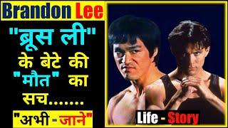 Brandon Lee Biography in Hindi | Bruce Lee&#39;s Son | Brandon Lee Death Funeral | Martial Arts