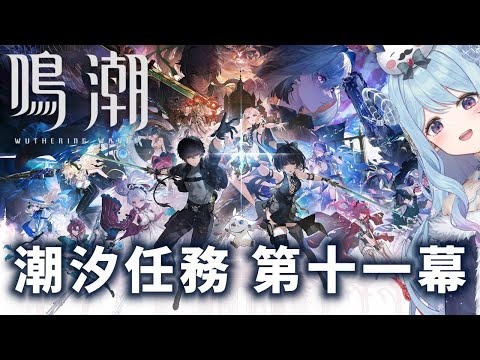 【#鳴潮】228 潮汐任務 第二章・第十一幕やるよ〜〜〜！！！【#vtuber 】 #ぶいきゃす杯 #PR #冬陽リッカ
