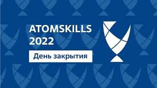 AtomSkills-2022. День закрытия