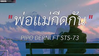 พ่อแม่กีดกัน-PIPO DERNI FT STS-72 |วัยรุ่นทำทรง,กลับบ่ได้,พิการตายังมีใจ [เนื้อเพลง]