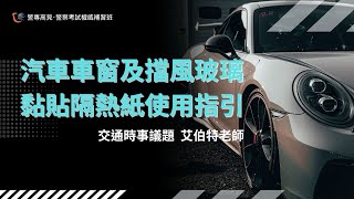 【時事考點】汽車車窗及擋風玻璃黏貼隔熱紙使用指引|艾伯特老師