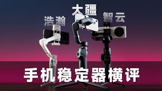 How to choose a mobile phone stabilizer? In the first half of 24 years, DJI, vast, Zhiyun summary
