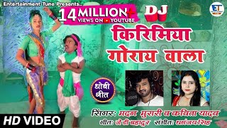 DJ Remix Dhobi geet || किरिमिया गोराय वाला || Kirimiya Goraye wala || Kavita Yadav and Madan Murari