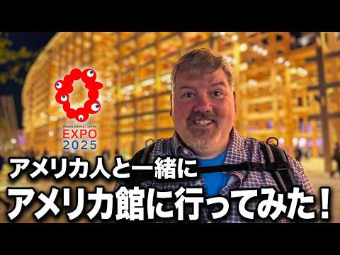 【万博グルメ】アメリカ人とアメリカ館行ってみた！カナダ・アメリカ・コロンビア・ブラジル・チリ・おまけにスペインも！【米大陸めぐり】