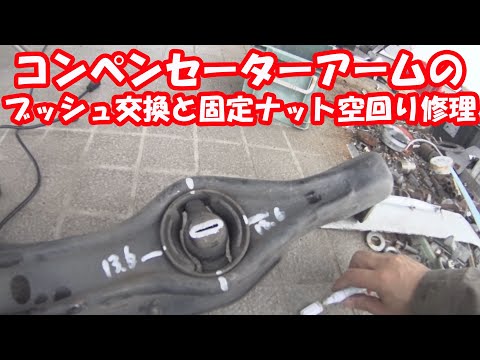 コンペンセーターアームのナットが空回り　DC2あるある