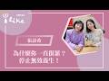 【為什麼你一直很累？停止無效養生！】專訪 生活營養師  張語希｜幸福好時光 2026.05.19