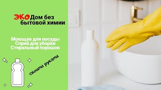 моющее средство своими руками  | ТОП 3 ЭКО средства