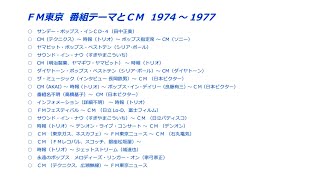 ＦＭ東京の番組テーマとＣＭ　1974‐1977