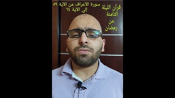 لقد أرسلنا نوحا إلى قومه فقال يا قوم اعبدوا الله |سورة الأعراف من الآية 59 إلي الآية 64| تلاوة مرئية