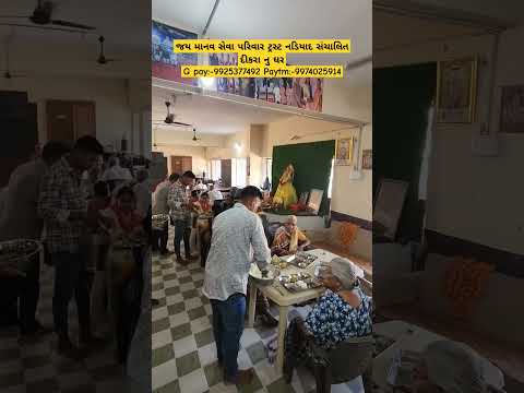 જય માનવ સેવા પરિવાર ટ્રસ્ટ નડિયાદ સંચાલિત દીકરા નુ ઘરG pay:-9925377492 Paytm:-9974025914#youtube