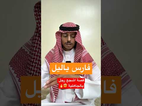 قصة فارس ياليل تاريخية