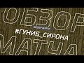 Гуниб - Сирона. Обзор матча 1/2 финала Кубка ЛФЛ Дагестана 2021-2022 гг.