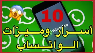 10 ميزات سحرية مخفية  في تطبيق واتساب WhatsApp || لا يعرفها الا القليل