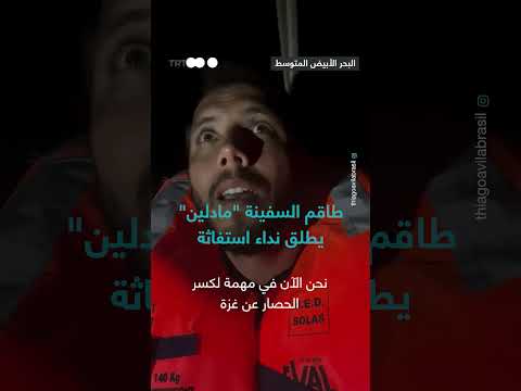 سفينة مادلين تطلب الدعم لكسر الحصار عن غزة