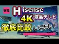 【ハイセンス 4K液晶テレビ】徹底比較してみた！！オススメモデルはコレだ！！