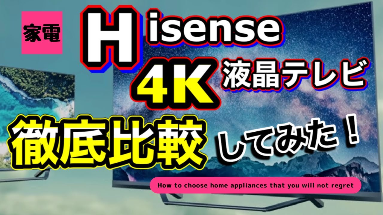 ハイセンス 4K液晶テレビ】徹底比較してみた！！オススメモデル