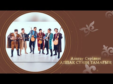 Алатау серілері — Аппақ сенің тамағың (аудио)