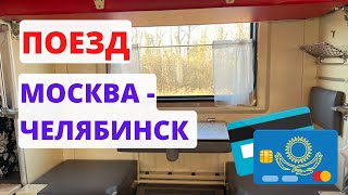 В Казахстан поездом из Москвы #какдобратьсявказахстан #плацкартновый #москва-челябинск