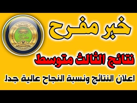 اعلان نتائج الثالث متوسط الدور الاول 2023. نسبة النجاح عالية جدا.  الموعد النهائي للاعلان. الحمدالله