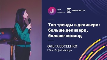 Топ тренды в деливери менеджменте: больше деливери, больше команд / Java Tech Talk