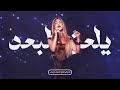                                       نجوى كرم   يلعن البعد كاملة مع المقطع المحذوف