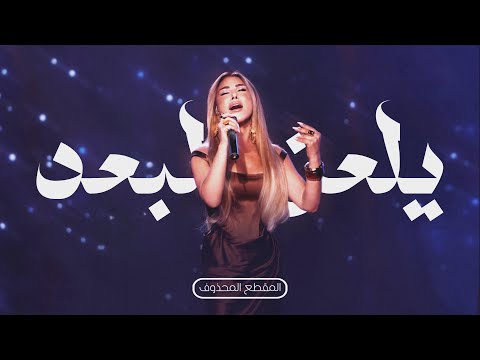   3  2025 نجوى كرم يلعن البعد كاملة مع المقطع المحذوف