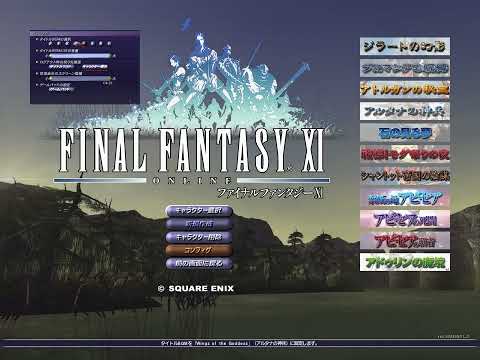 FinalFantasyXI タイトルBGMまとめ