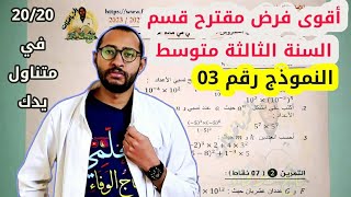 حل الفرض الثاني مادة الرياضيات السنة الثالثة متوسط ??النموذج 03 ? مقترح وبقوة 20/20