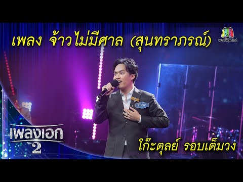 "โก๊ะตุลย์ พันธนนท์" เพลงจ้าวไม่มีศาล จากรายการเพลงเอกซีซั่น2