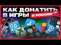 Как задонатить в игры в России