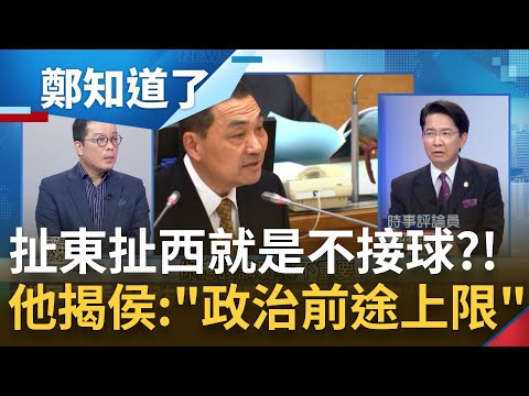 朱立倫徵召做球...侯友宜不接反扯"定位"暗示不想選了?!侯侯做代誌難扛總統大任?許維智批侯書讀不夠 揭"國民黨DNA問題"：侯政治前途最高只能到副總統｜【鄭知道了 精選】20230324｜三立新聞台