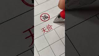 天價彩禮不可取！！！ #彩禮 #宋體字