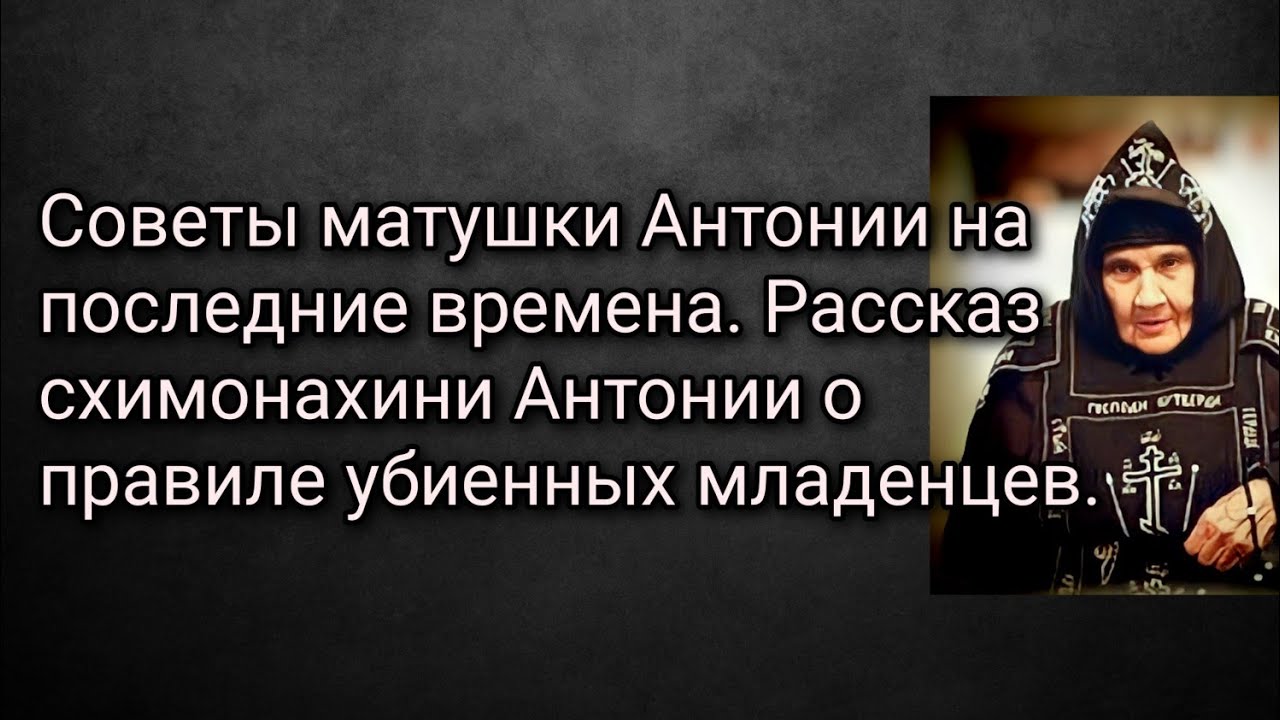 Советы матушке. Правило матушки Антонии. Правило схимонахини Антонии. Правило матушки Антонии о вымаливании младенцев. Правила монахини Антонии.