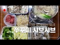 [낚시와 함께하는 요리] 쭈꾸미 샤브샤브